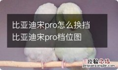 比亚迪宋pro怎么换挡 比亚迪宋pro档位图