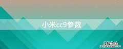 小米cc9参数中关村 小米cc9参数