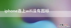 iPhone连上wifi没有图标 苹果手机连上wifi没有图标