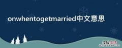 onwhentogetmarried中文意思