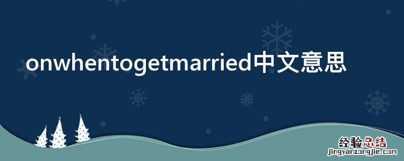 onwhentogetmarried中文意思