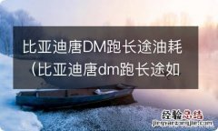 比亚迪唐dm跑长途如何省油 比亚迪唐DM跑长途油耗