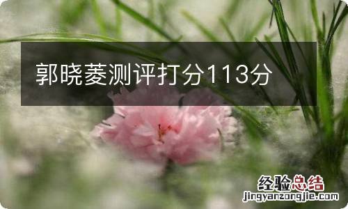 郭晓菱测评打分113分