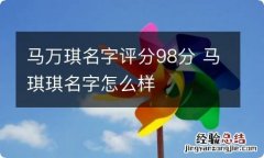 马万琪名字评分98分 马琪琪名字怎么样