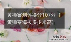 黄狮寨海拔多少米高 黄狮寨测评得分107分