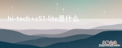 hi-tech c51-lite是什么