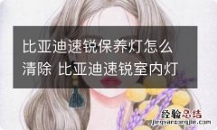 比亚迪速锐保养灯怎么清除 比亚迪速锐室内灯怎么拆