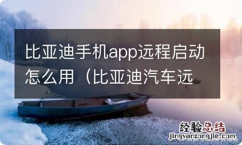 比亚迪汽车远程APP 比亚迪手机app远程启动怎么用