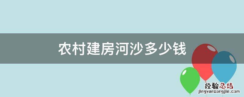 农村建房河沙多少钱