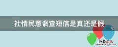 社情民意调查短信是真还是假