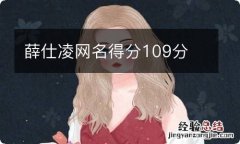 薛仕凌网名得分109分