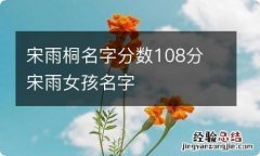 宋雨桐名字分数108分 宋雨女孩名字