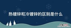 热镀锌和冷镀锌的区别是什么