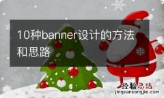 10种banner设计的方法和思路