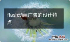 flash动画广告的设计特点