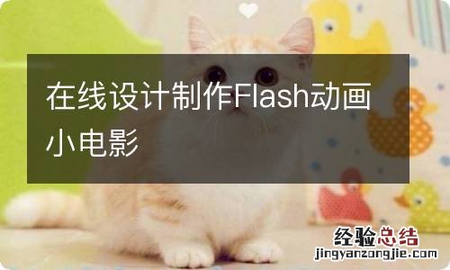 在线设计制作Flash动画小电影