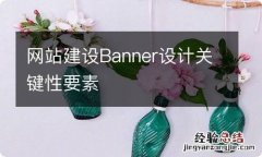 网站建设Banner设计关键性要素