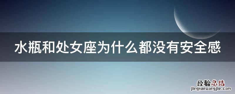 水瓶和处女座为什么都没有安全感