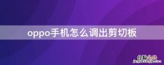 OPPO手机怎么设置剪切板 oppo手机怎么调出剪切板