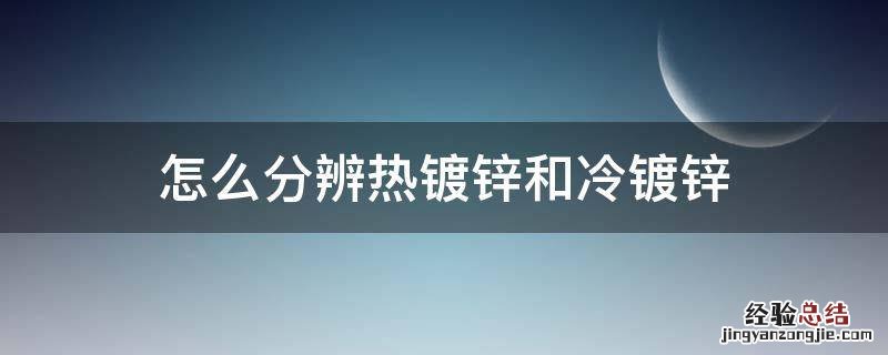 怎么分辨热镀锌和冷镀锌