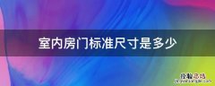 室内房门标准尺寸是多少