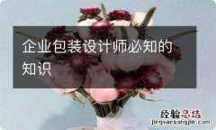 企业包装设计师必知的知识