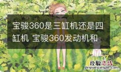 宝骏360是三缸机还是四缸机 宝骏360发动机和哪个车是一样的