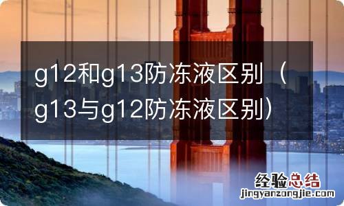 g13与g12防冻液区别 g12和g13防冻液区别