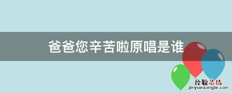 爸爸您辛苦啦原唱是谁