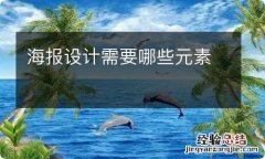 海报设计需要哪些元素