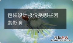 包装设计报价受哪些因素影响