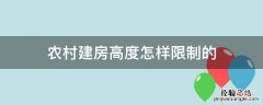 农村建房高度怎样限制的