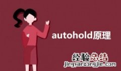 autohold原理 autohold原理动画