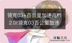 领克03+百公里加速几秒 2.0t领克03百公里加速几秒