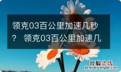 领克03百公里加速几秒？ 领克03百公里加速几秒钟