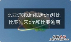 比亚迪宋dm和唐dm对比 比亚迪宋dm和比亚迪唐DM