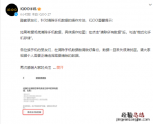 iQOO回应难以删除数据：选“格式化手机存储”可彻底清除