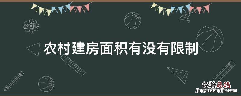 农村建房面积有没有限制