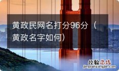 黄政名字如何 黄政民网名打分96分