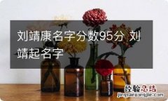 刘靖康名字分数95分 刘靖起名字