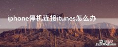 iPhone停机连接itunes怎么办