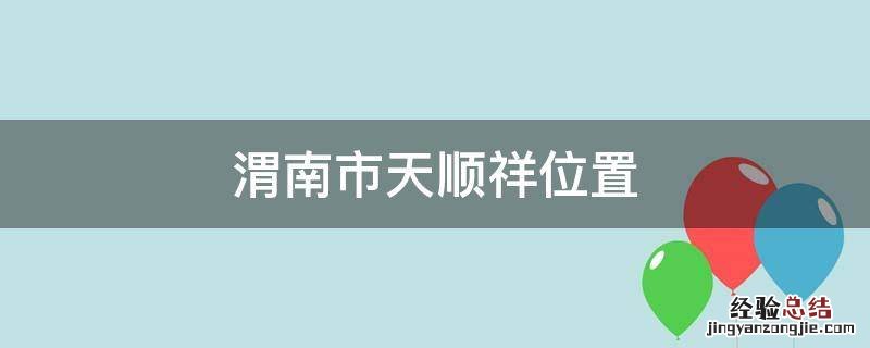 渭南市天顺祥位置