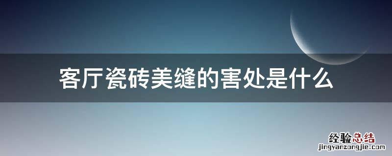 客厅瓷砖美缝的害处是什么