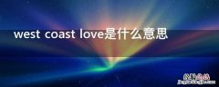 west coast love是什么意思