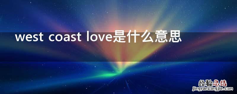 west coast love是什么意思
