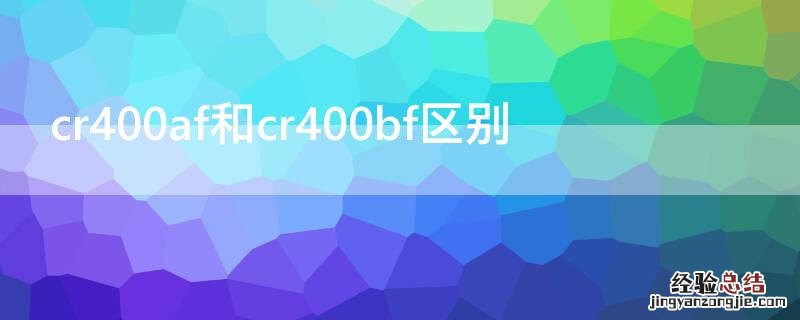 cr400af和cr400bf区别