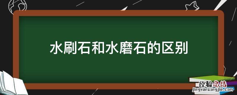 水刷石和水磨石的区别