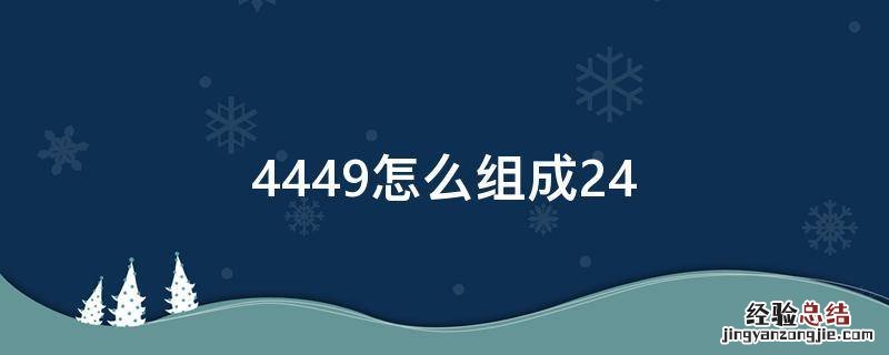 4449怎么组成24