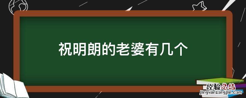 祝明朗的老婆有几个