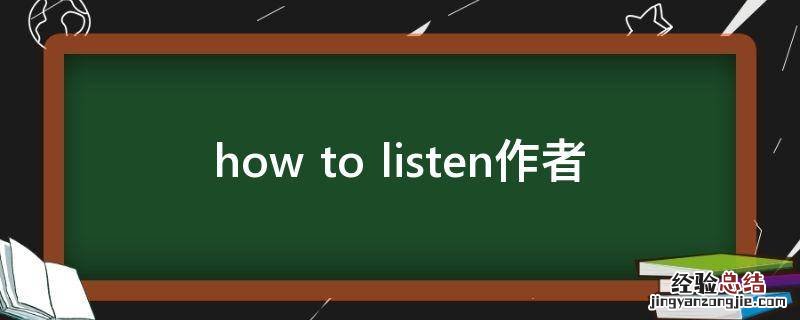 how to listen作者